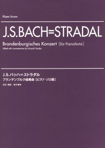 J.S.バッハ/ストラダル ブランデンブルク協奏曲(ピアノソロ版)